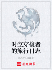時空穿梭者的旅行日志在線閱讀