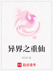 異界之重仙在線閱讀