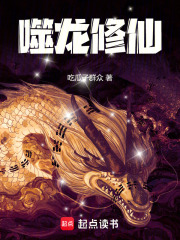 噬龍修仙在線閱讀