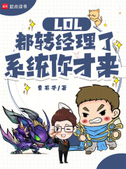 LOL：都轉(zhuǎn)經(jīng)理了，系統(tǒng)你才來在線閱讀