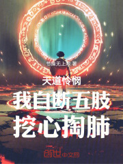 天道憐憫，我自斷五肢，挖心掏肺在線閱讀