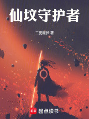 仙墳守護(hù)者在線閱讀