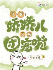 斗羅，嬌嬌兒又被團寵啦在線閱讀