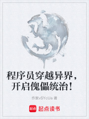 程序員穿越異界，開啟傀儡統(tǒng)治！在線閱讀