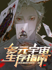 多元宇宙生存指南在線閱讀