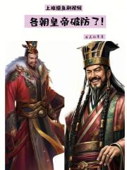 上班摸魚刷視頻，各朝皇帝破防了在線閱讀