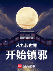 從九叔世界開始鎮(zhèn)邪在線閱讀