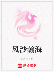 風(fēng)沙瀚海在線閱讀