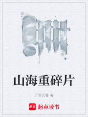 山海重碎片在線閱讀