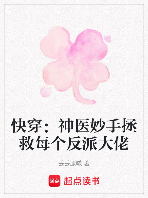 快穿：神医妙手拯救每个反派大佬在线阅读