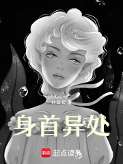 身首異處在線閱讀