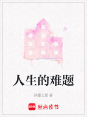 人生的難題在線閱讀