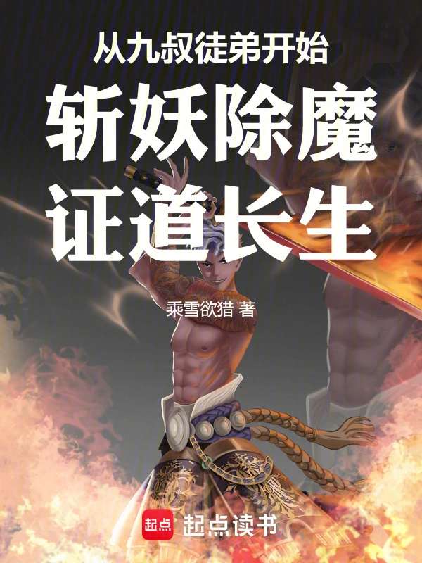 从九叔徒弟开始斩妖除魔证道长生在线阅读