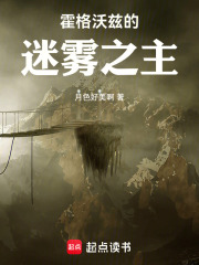霍格沃茲的迷霧之主在線閱讀