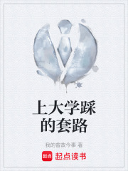 上大學踩的套路在線閱讀