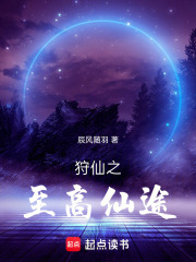狩仙之至高仙途在線閱讀