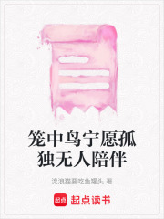 籠中鳥(niǎo)寧愿孤獨(dú)無(wú)人陪伴在線閱讀