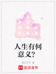 人生有何意義？在線閱讀
