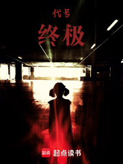 代號：終極在線閱讀
