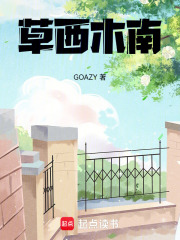 草西木南在線閱讀