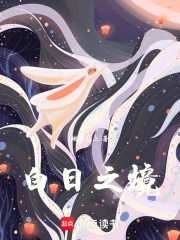 白日之境在線閱讀