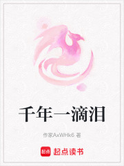 千年一滴淚在線閱讀