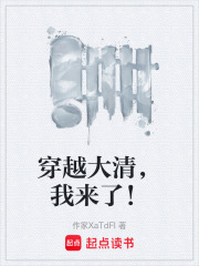 穿越大清，我來了！在線閱讀