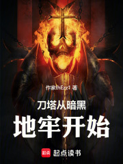 刀塔從暗黑地牢開始在線閱讀