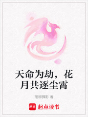 天命為劫，花月共逐塵霄在線閱讀