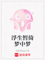 浮生暫倚夢中夢在線閱讀