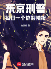 東京刑警：每日一個炸裂情報在線閱讀