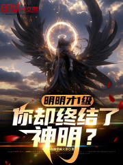 明明才1級，你卻終結了神明？在線閱讀