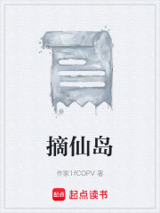 摘仙島在線閱讀