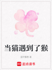 當貓遇到了猴在線閱讀