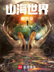 山海世界幻想錄在線閱讀