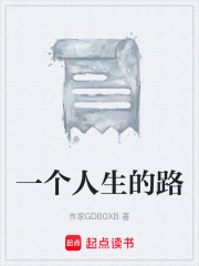 一個(gè)人生的路在線(xiàn)閱讀
