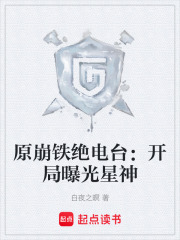 原崩鐵絕電臺：開局曝光星神在線閱讀