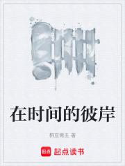 在時間的彼岸在線閱讀