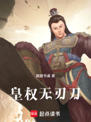 皇權(quán)無(wú)刃刀在線閱讀