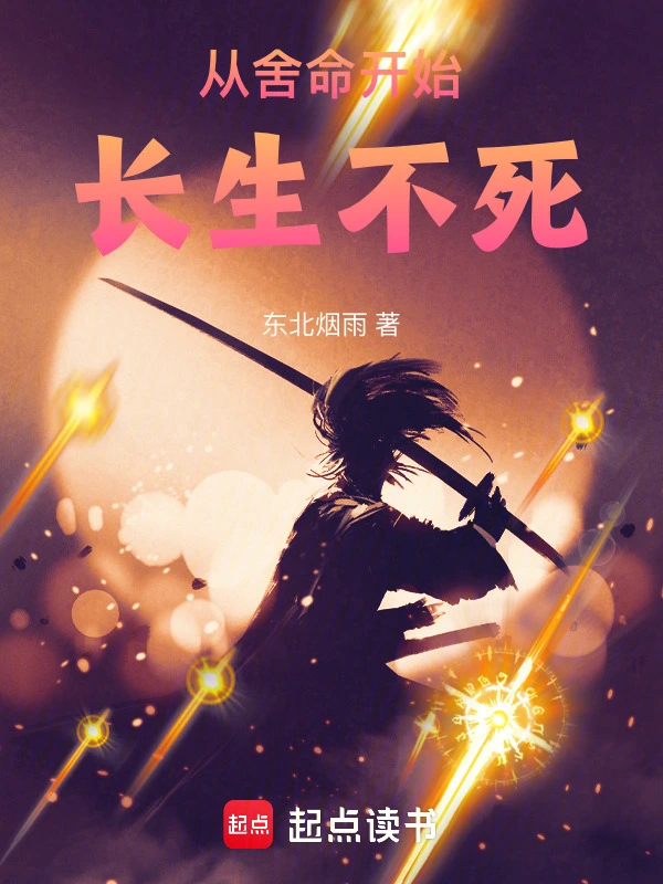 从舍命开始长生不死在线阅读