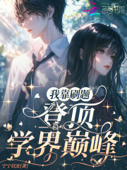 我靠刷題登頂學(xué)界巔峰在線閱讀