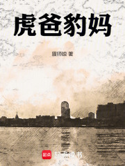 虎爸豹媽在線閱讀