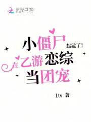 起猛了！小僵尸在乙游戀綜當(dāng)團(tuán)寵在線閱讀