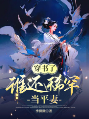 穿書了，誰(shuí)還稀罕當(dāng)平妻在線閱讀