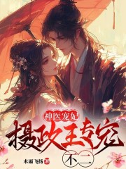 霸道王妃：攝政王專寵不二在線閱讀