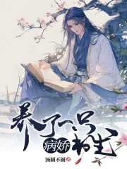 養(yǎng)了一只病嬌書(shū)生在線閱讀