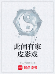 此間有家皮影戲在線閱讀