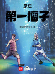 足壇第一瘤子在線閱讀