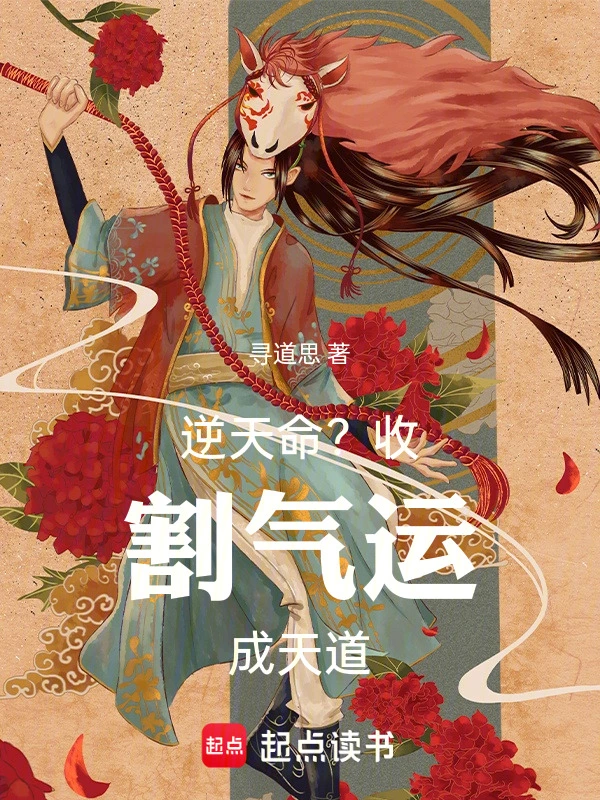逆天命？收割气运成天道在线阅读