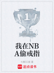 我在NBA偷戒指在線閱讀
